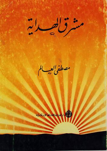 مشرق الهداية
