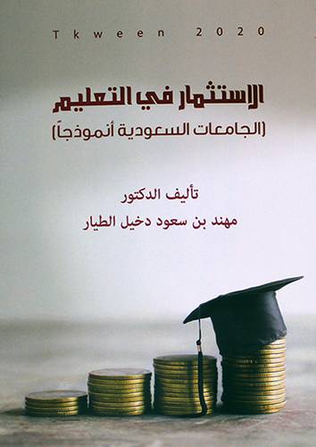 الاستثمار في التعليم (الجامعات السعودية انموذجا) - غلاف- ابيض