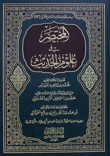 المختصر في علوم الحديث (مجلد) شاموا