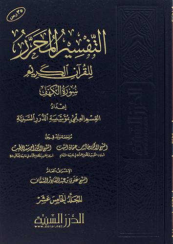 التفسير المحرر للقران الكريم -سورة الكهف ج 15 (مجلد) شاموا