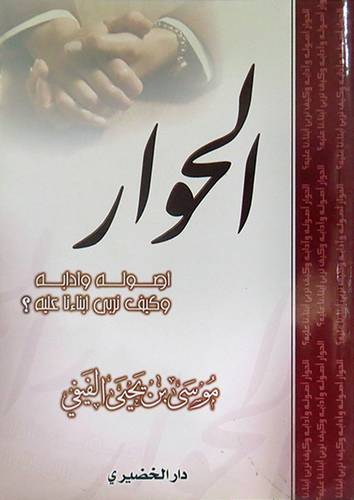 الحوار اصوله وادابه