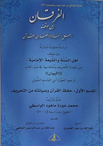 الفرقان بين موقف اهل السنة والرافضة من القران (كرتونى) موقف اهل السنة والشيعة الامامية من عقيدة التحريف في ضوء كتاب البيان - القسم الاول