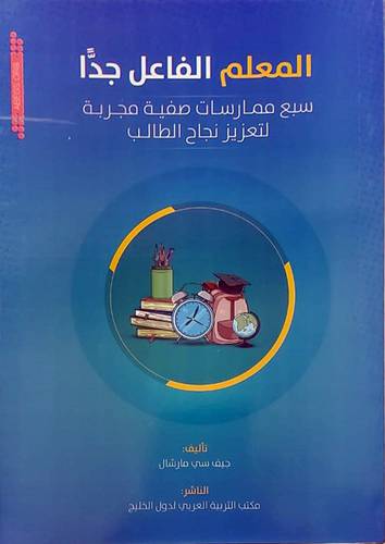 المعلم الفاعل جدا سبع ممارسات صفية مجربة لتعزيز نجاح الطالب (غلاف) ابيض