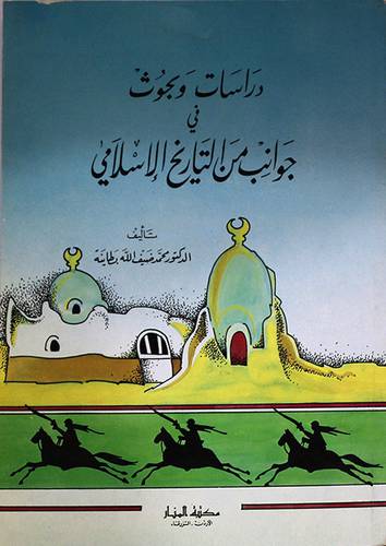 دراسات وبحوث في جوانب التاريخ ( غلاف ) ابيض