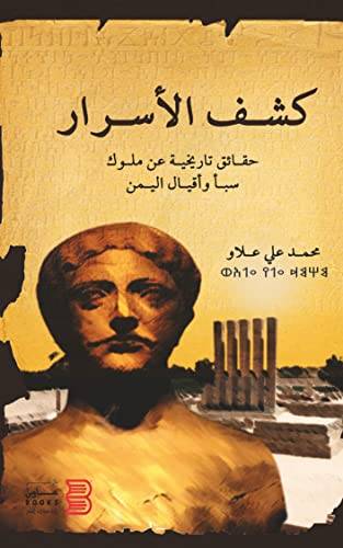 كشف الاسرار (غلاف) نباتى - حقائق تاريخية عن ملوك سبا واقبال اليمن