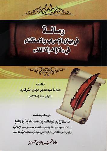 رسالة في بيان الاعراب والاستثناء في - لااله الى الله