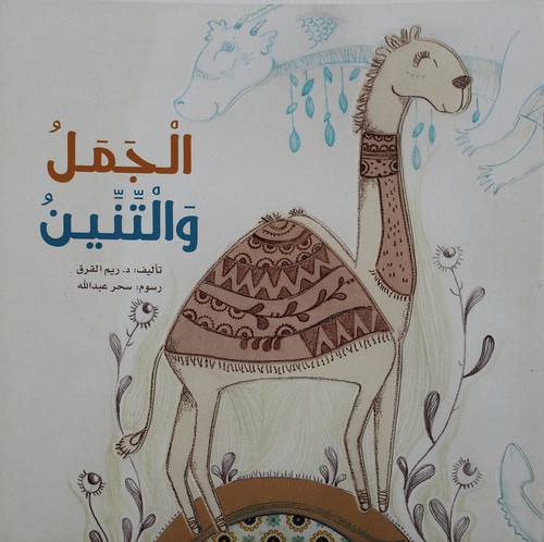 الجمل والتنين (غلاف) ابيض ملون