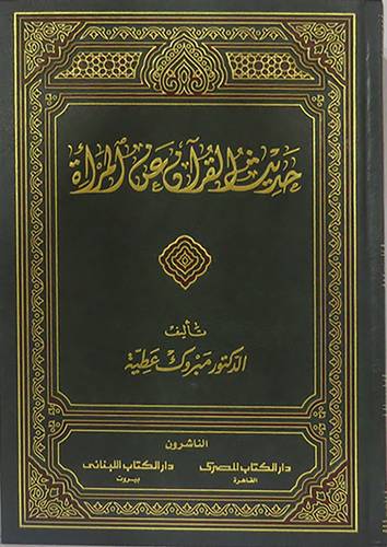 حديث القران عن المرأة (مجلد) لونان
