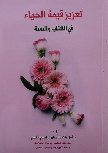 تعزيز قيمة الحياء في الكتاب والسنة