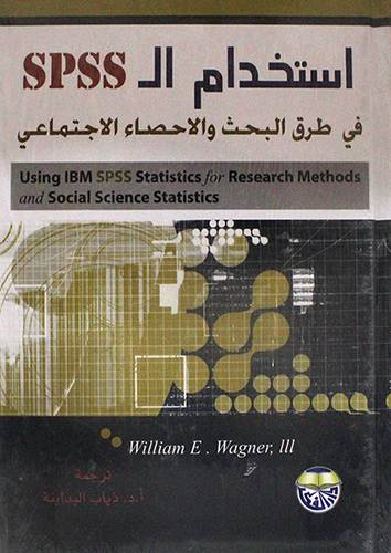 استخدام الـSPSS في طرق البحث والاحصاء الاجتماعى (كرتونى)