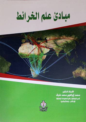 مبادئ علم الخرائط (غلاف) ابيض