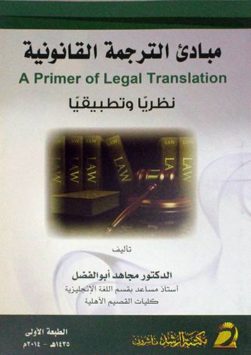 مبادئ الترجمة القانونية 