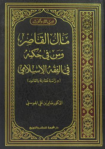 مال القاصر ومن في حكمه في الفقه الاسلامي (مجلد)  شاموا