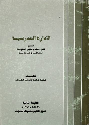 الادارة المدرسية