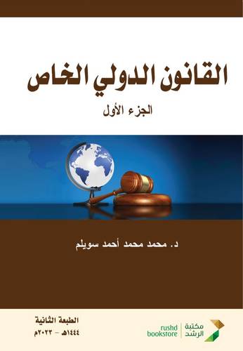 القانون الدولى الخاص -- الجزء الاول (غلاف)