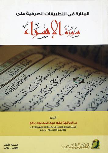 المنارة في التطبيقات الصرفية على سورة الاسراء