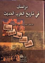 دراسات في تاريخ العرب الحديث