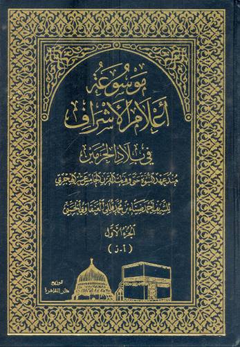 موسوعة اعلام الاشراف فى بلاد الحرمين منذ عهد النبوة حتى وفيات القرن الخامس عشر الهجرى  3/1 (مجلد ) اصفر