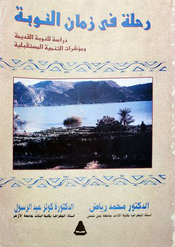 رحلة في زمان النوبة