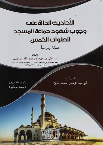 الاحاديث الدالة على وجوب شهود جماعة المسجد للصلوات الخمس (غلاف) شاموا