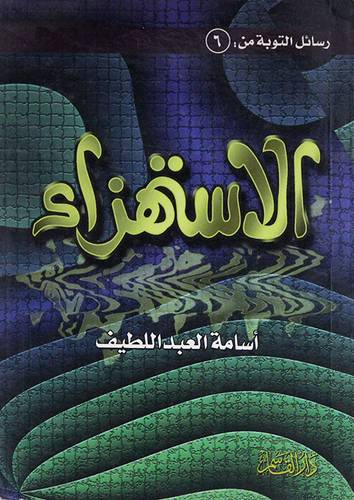 الاستهزاء