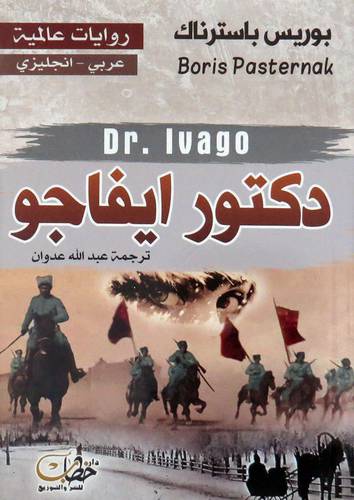  دكتور ايفاجو ( غلاف ) نباتى