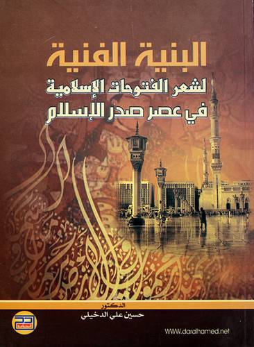 البنية الفنية لشعر الفتوحات الاسلامية في صدر الاسلام