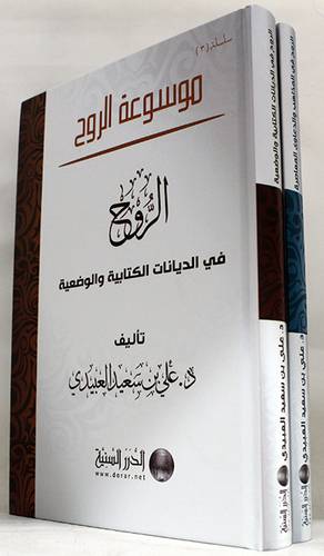 موسوعة الروح فى الديانات الكتابية والوضعية+الروح فى المذاهب والدعاوى3--4 