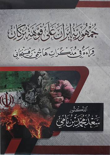جمهورية ايران على فوهة بركان قراءة في مذكرات هاشمي فسنجاني (غلاف)- نباتى