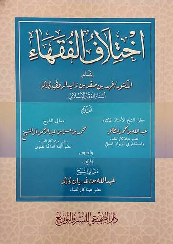 اختلاف الفقهاء (غلاف) شاموا