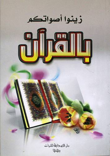 زينوا اصواتكم بالقران (غلاف)