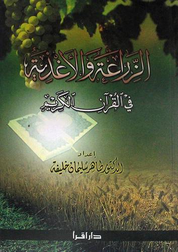 الزراعة والاغذية في القران الكريم (كرتونى)