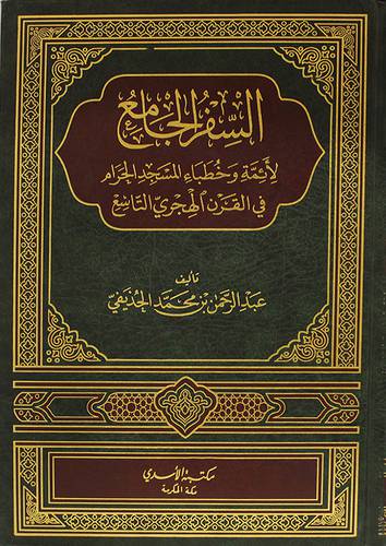 السفر الجامع لائمة وخطباء المسجد الحرام في القرن الهجرى التاسع (مجلد) شاموا