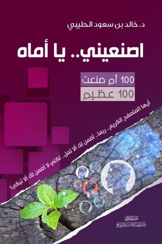 اصنعيني .. يا أماه