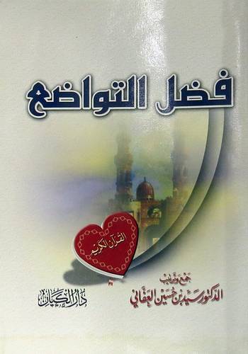 فضل التواضع