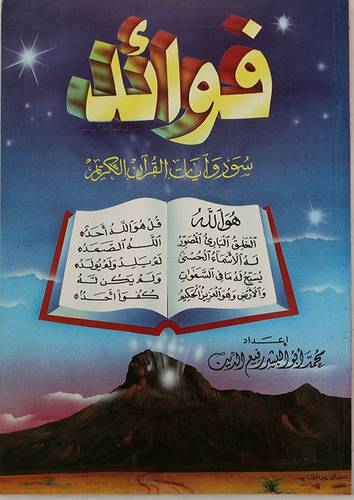 فوائد سور وايات القران الكريم