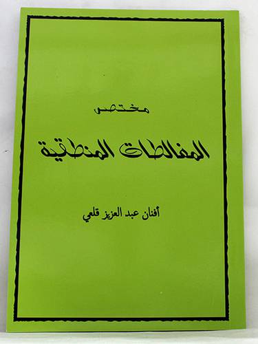 مختصر المغالطات المنطقية (غلاف) - ابيض