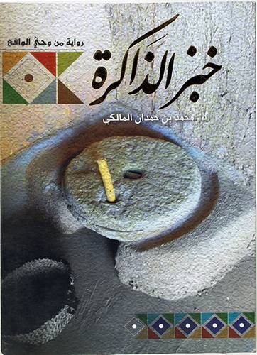 خبز الذاكرة -رواية من وحى الواقع  14×20  