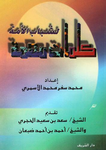 كلمات مهمة لشباب الامة