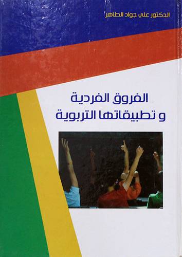 الفروق الفردية وتطبيقاتها التربوية (كرتونى)