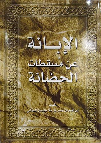 الابانة عن مسقطات الحضانة (غلاف)