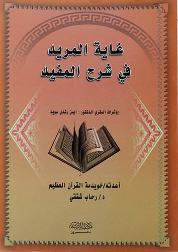 غاية المريد في شرح المفيد