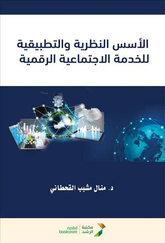 الاسس النظرية والتطبيقية للخدمة الاجتماعية الرقمية (غلاف ) ابيض ـ الطبعة الاولى