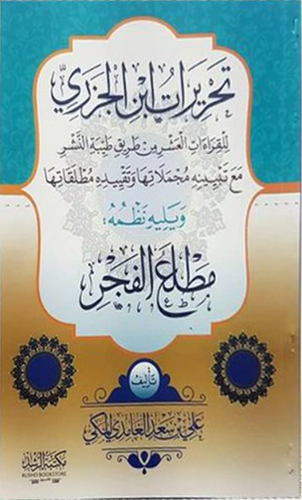 تحريرات ابن الجزري للقراءات العشر من طريق طيبة النشر مع تبينه مجملاتها وتقييده مطلقات ويلية نظمة :مطلع الفجر