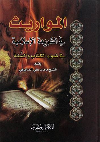 المواريث في الشريعة الاسلامية في ضوء الكتاب والسنة