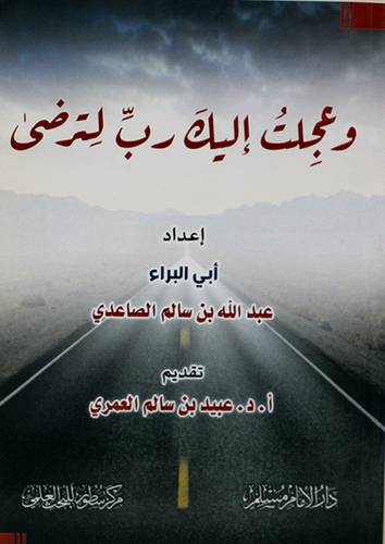 وعجلت اليك ربى لترضى (غلاف ) شاموا