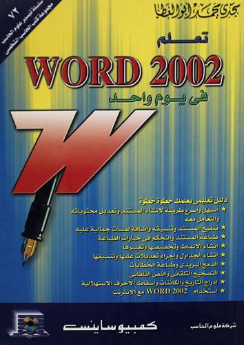 تعلم WORD 2002 في يوم واحد