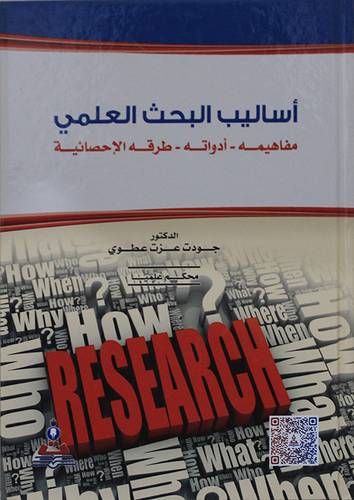 اساليب البحث العلمى ( مفاهيمه ــ ادواته ــ طرقه الاحصائية ) كرتونى ــ ابيض