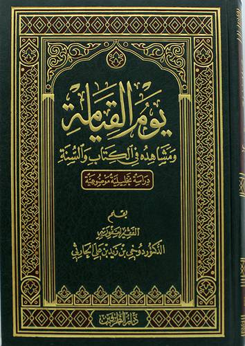يوم القيامة ومشاهده في الكتاب والسنة 