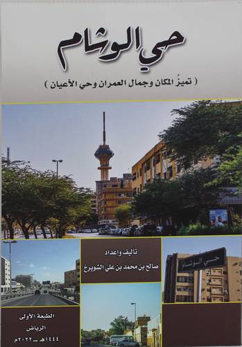 حي الوشام (تميز المكان وجمال العمران وحي الاعيان ) (غلاف ) ابيض
